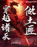 穿越諸天做土匪