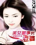 美女董事長老婆