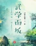 我有一張武學面板