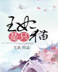 王妃是隻貓
