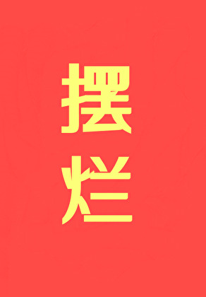 擺爛，擺爛，擺爛！！！