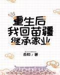 重生後我回苗疆繼承家業