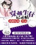 穿越生存記錄貼