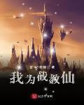 我爲截教仙