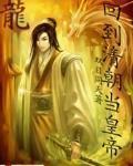 回到清朝當皇帝