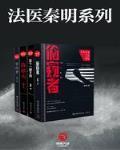 法醫秦明系列