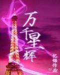 萬千星輝
