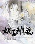 嫡子難爲