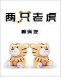 兩隻老虎