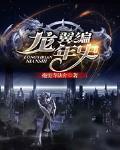 龍翼編年史