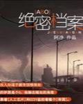 絕密檔案