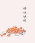 櫻桃琥珀