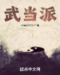 武當派