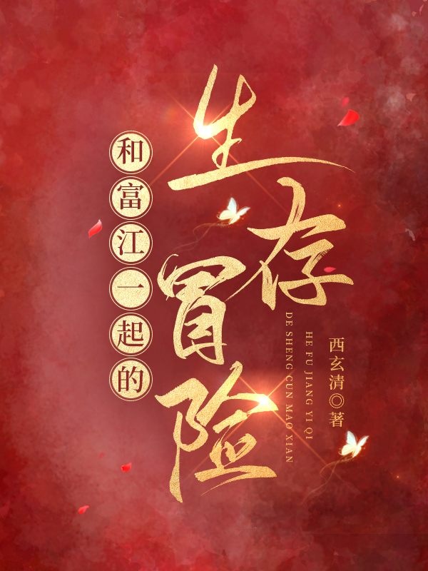 和富江一起的生存冒險