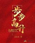 步步高昇
