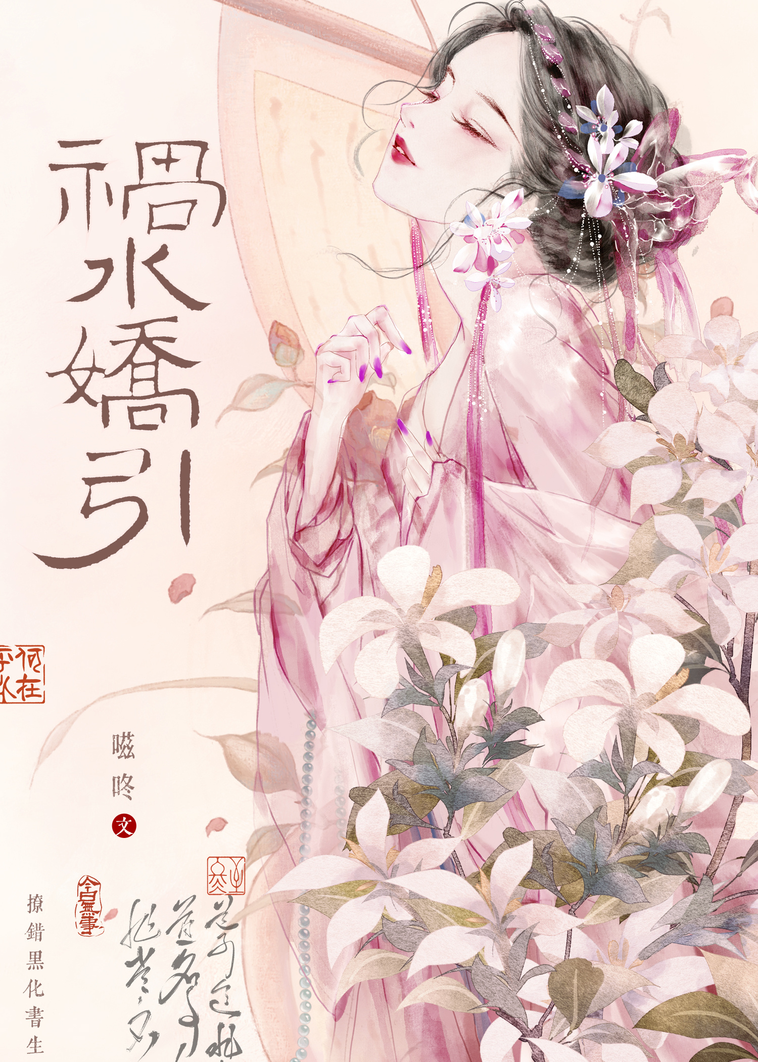 禍水嬌引