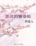 惡漢的懶婆娘