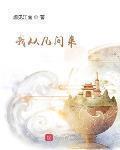 這個修士很危險