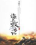 海上牧雲記