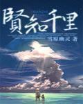 賢知千裏