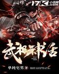 武極神話