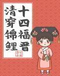 清穿錦鯉十四福晉