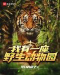 我有一座野生動物園