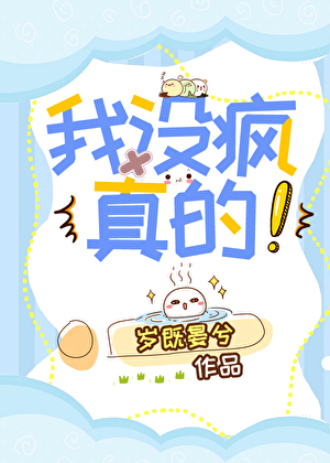 我沒瘋，真的！