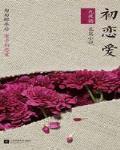 初戀愛