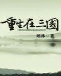 重生在三國