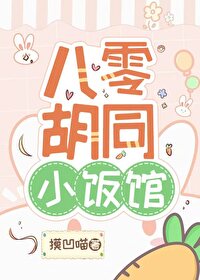 八零衚衕小飯館