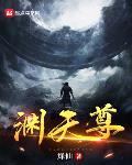 淵天尊