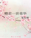 贈君一世榮華