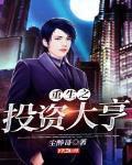 重生之投資大亨