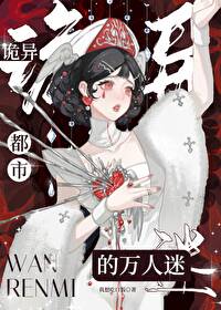 詭異都市的萬人迷