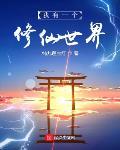 我有一個修仙世界