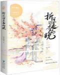 折蘭勾玉杏向晚