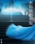 灰姑孃的姐姐