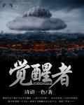 覺醒者