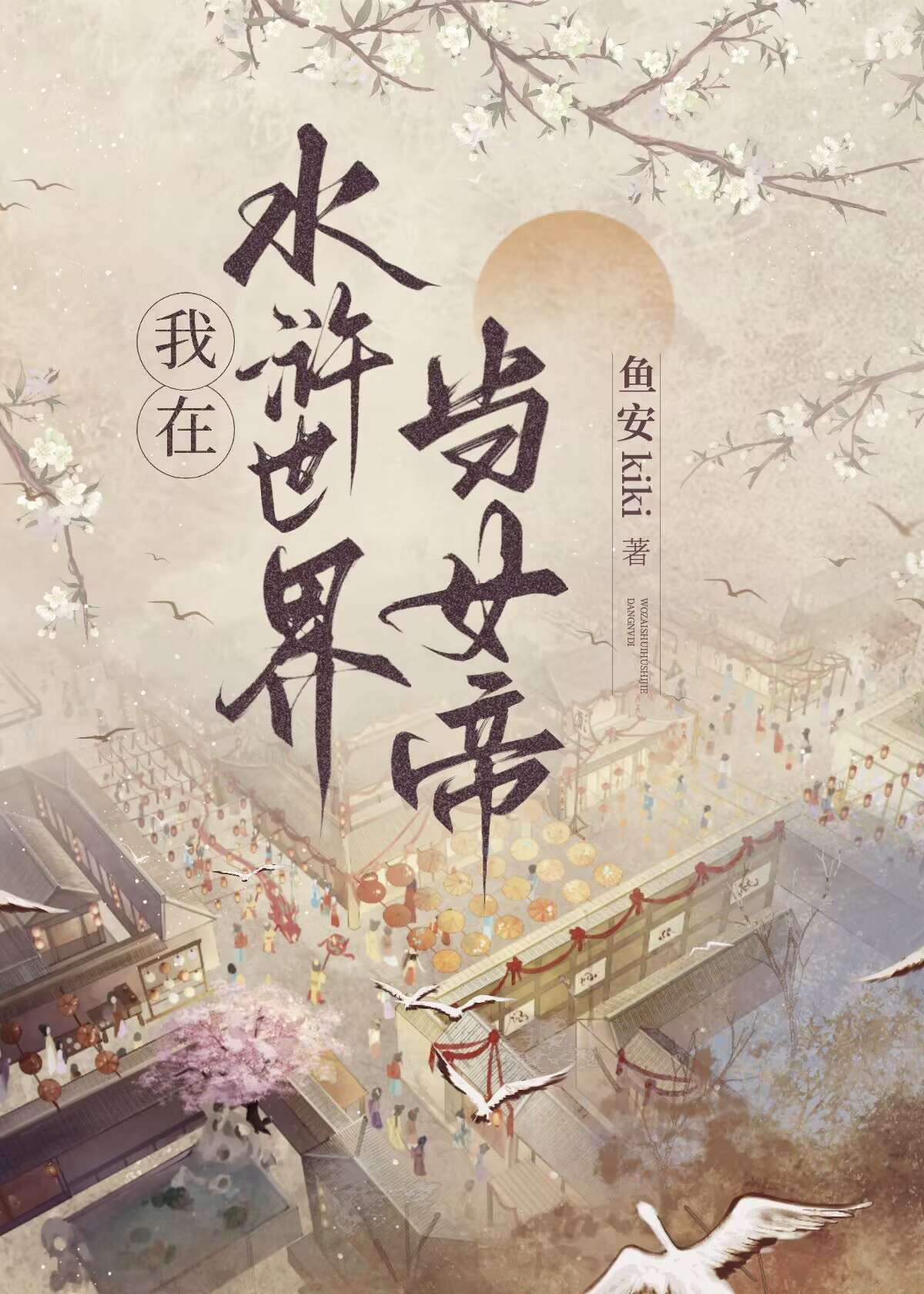 穿到水滸世界我登基了