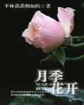 月季花開