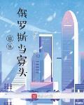 重生俄羅斯當寡頭