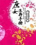 庶女生存手冊