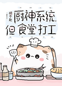 廚神系統，但食堂打工