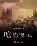 暗影諜雲
