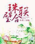 珠聯璧合