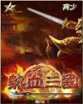 熱血三國