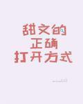 甜文的正確打開方式