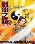 劍仙之路
