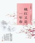 桃紅又是一年春